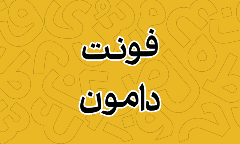 پیش‌نمایش فونت Damoon
