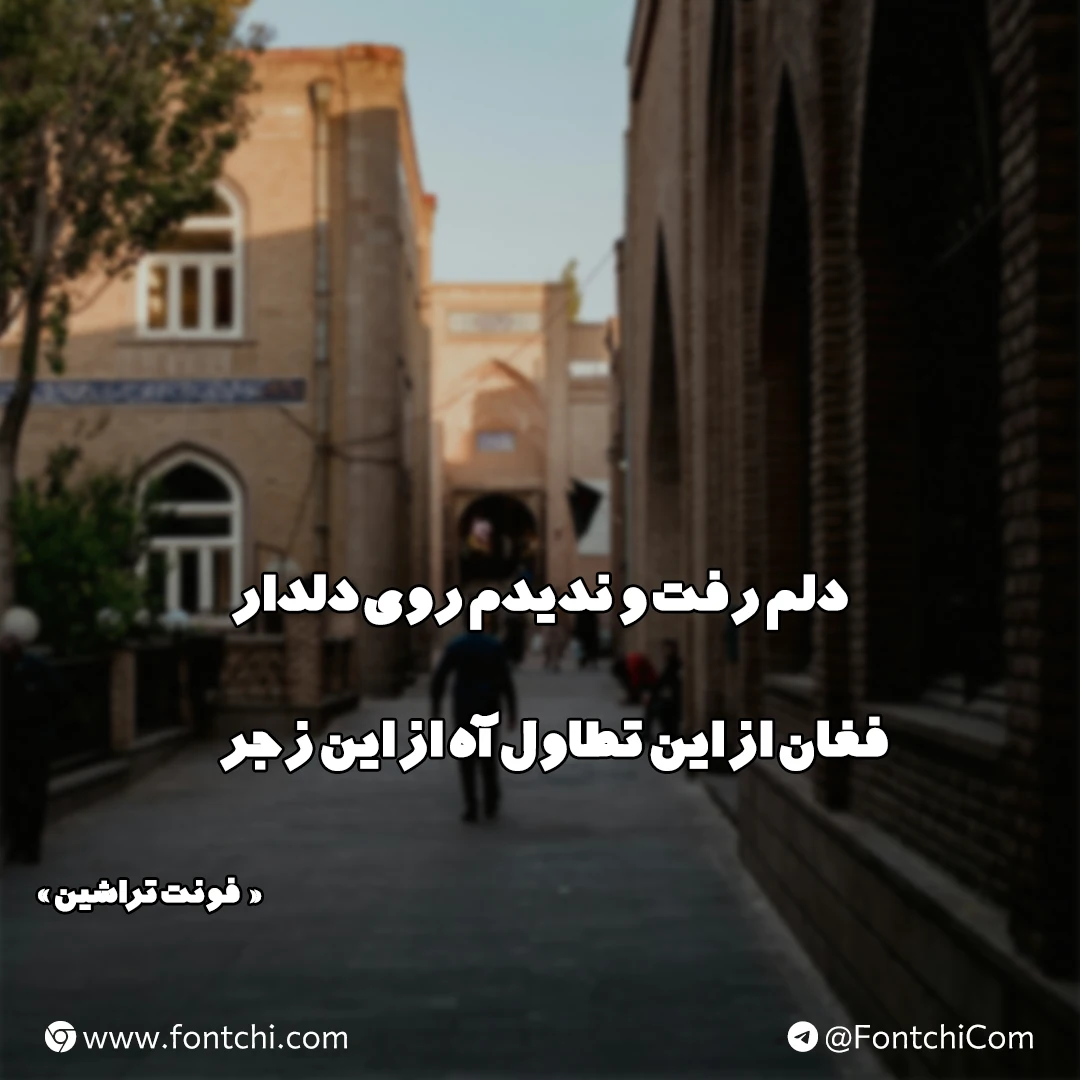 دانلود رایگان فونت تراشین
