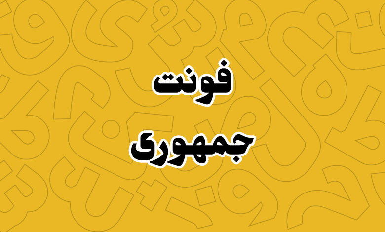 پیش‌نمایش فونت Jomhuri Regular