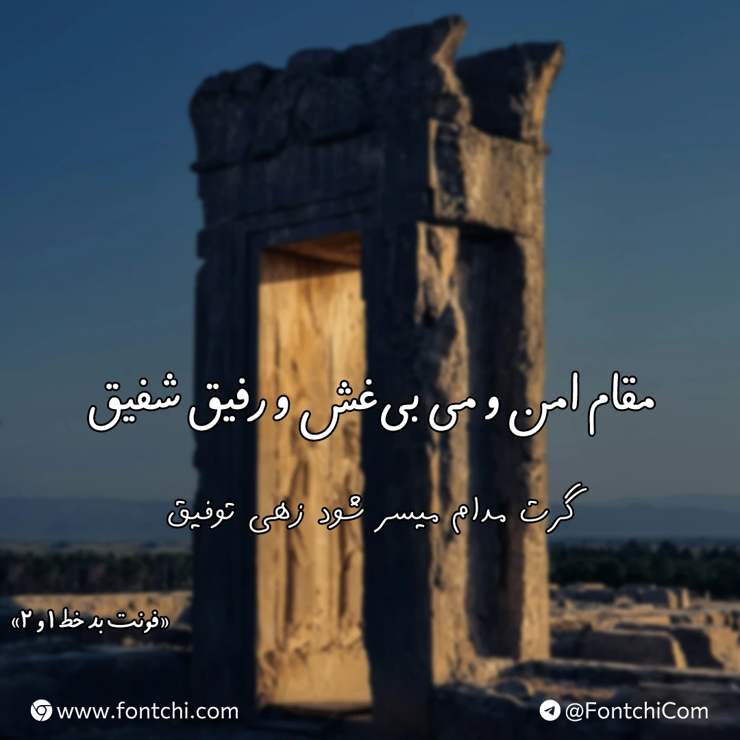 دانلود فونت بد خط (BadKhat) ۱ و ۲