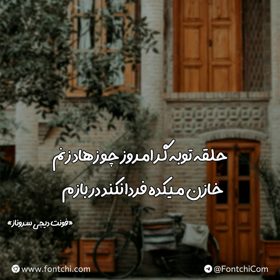 دانلود فونت دیجی سروناز برای سایت و موبایل