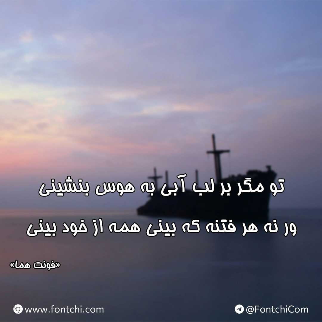 دانلود رایگان فونت هما