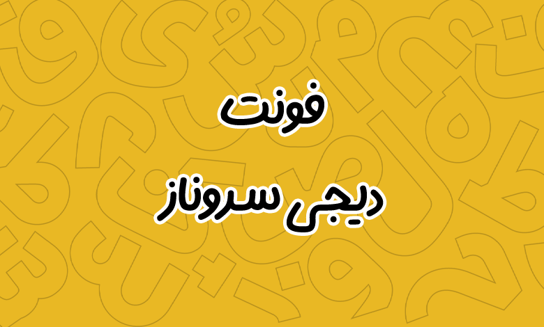 پیش‌نمایش فونت Digi Sarvenaz