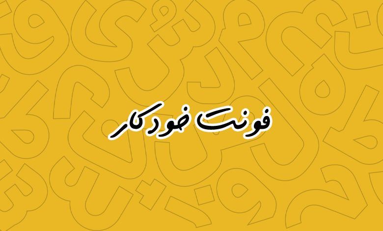 پیش‌نمایش فونت Far Khodkar