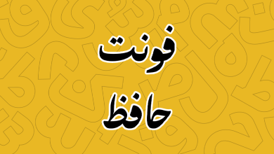 دانلود فونت حافظ (Hafez) دست نویس مناسب عناوین