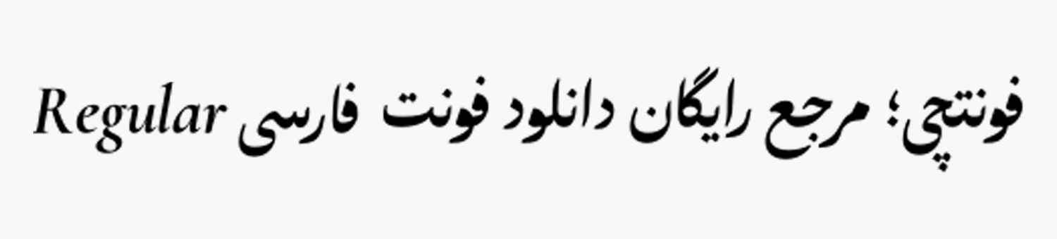 دانلود رایگان فونت حافظ