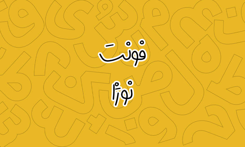 پیش‌نمایش فونت Digi Nozha
