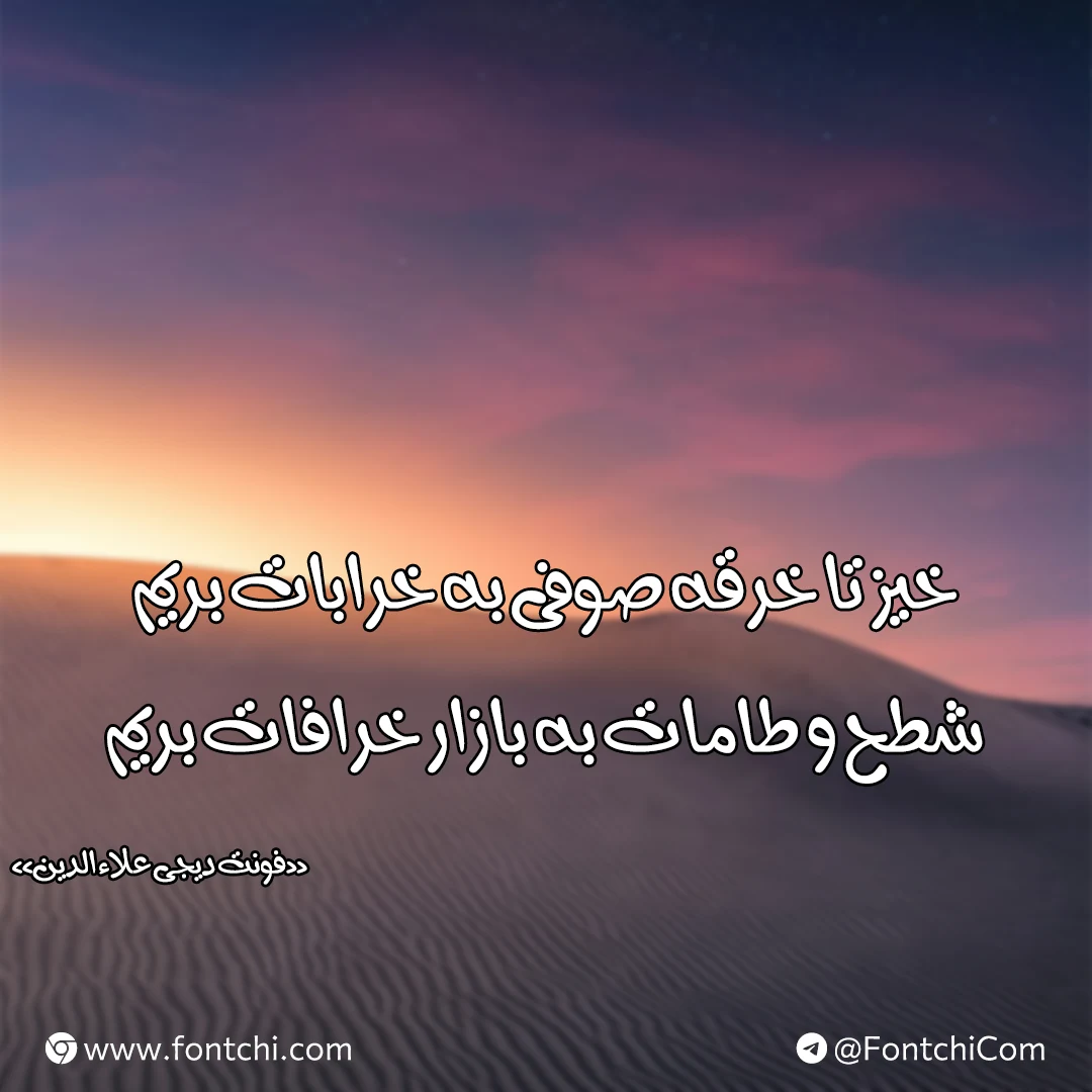 دانلود رایگان فونت دیجی علاالدین برای سایت و موبایل