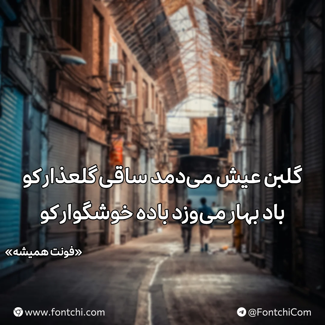 دانلود فونت همیشه برای سایت و موبایل
