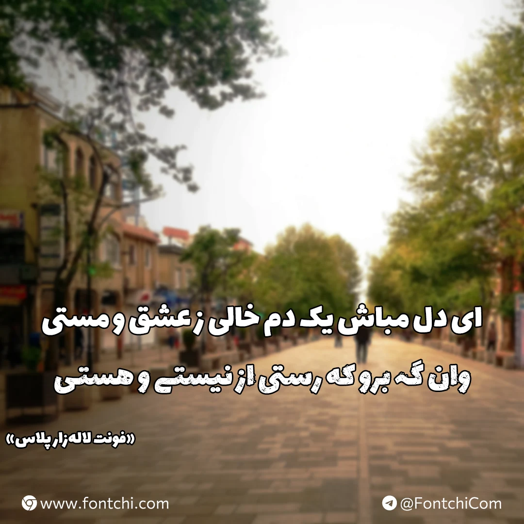 دانلود رایگان فونت لاله زار پلاس