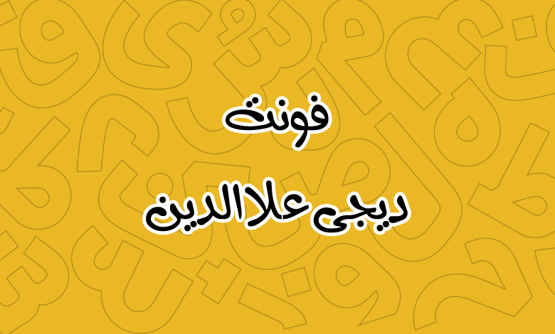 پیش‌نمایش فونت