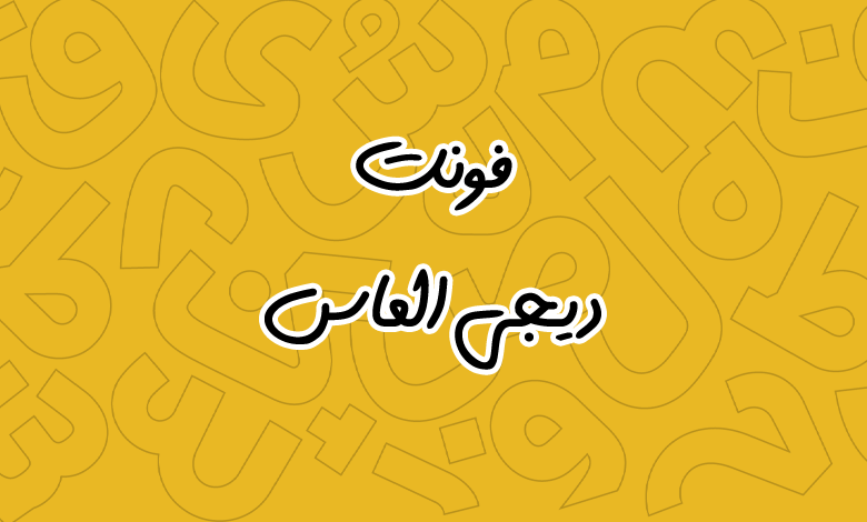 پیش‌نمایش فونت Digi Almas