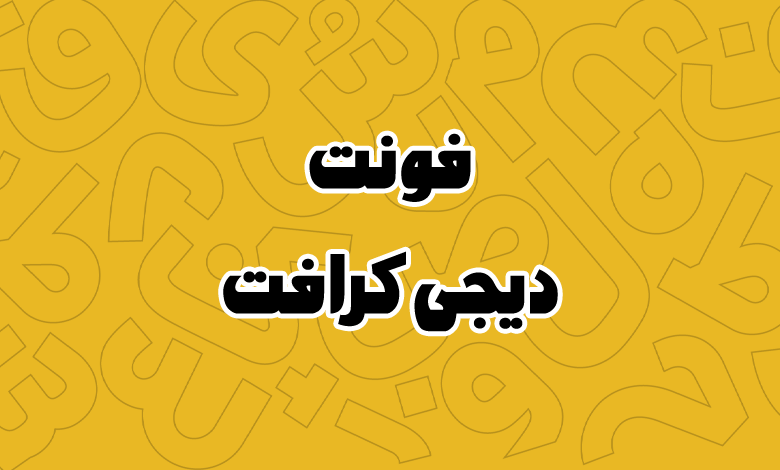 پیش‌نمایش فونت Digi Craft