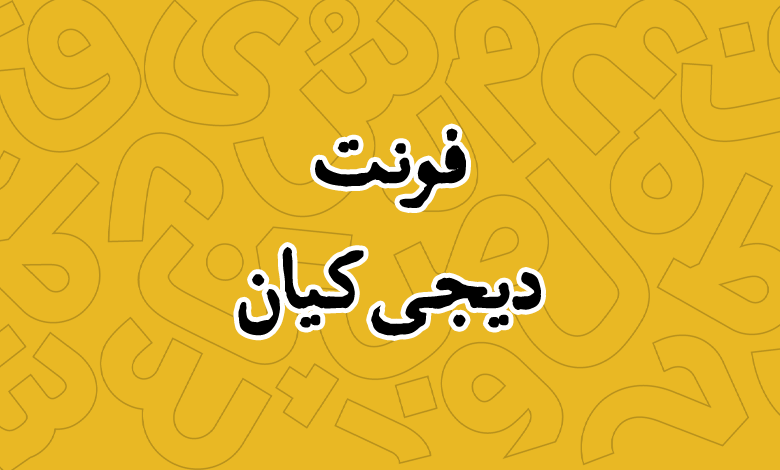 پیش‌نمایش فونت Digi Kian