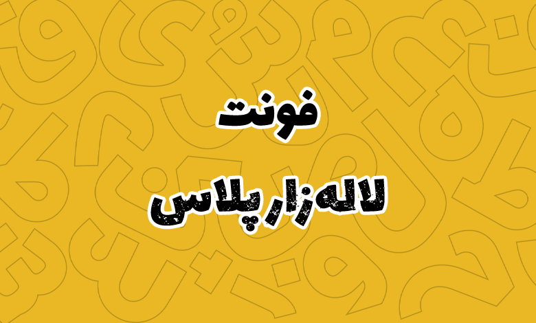 پیش‌نمایش فونت Digi Lalezar Plus