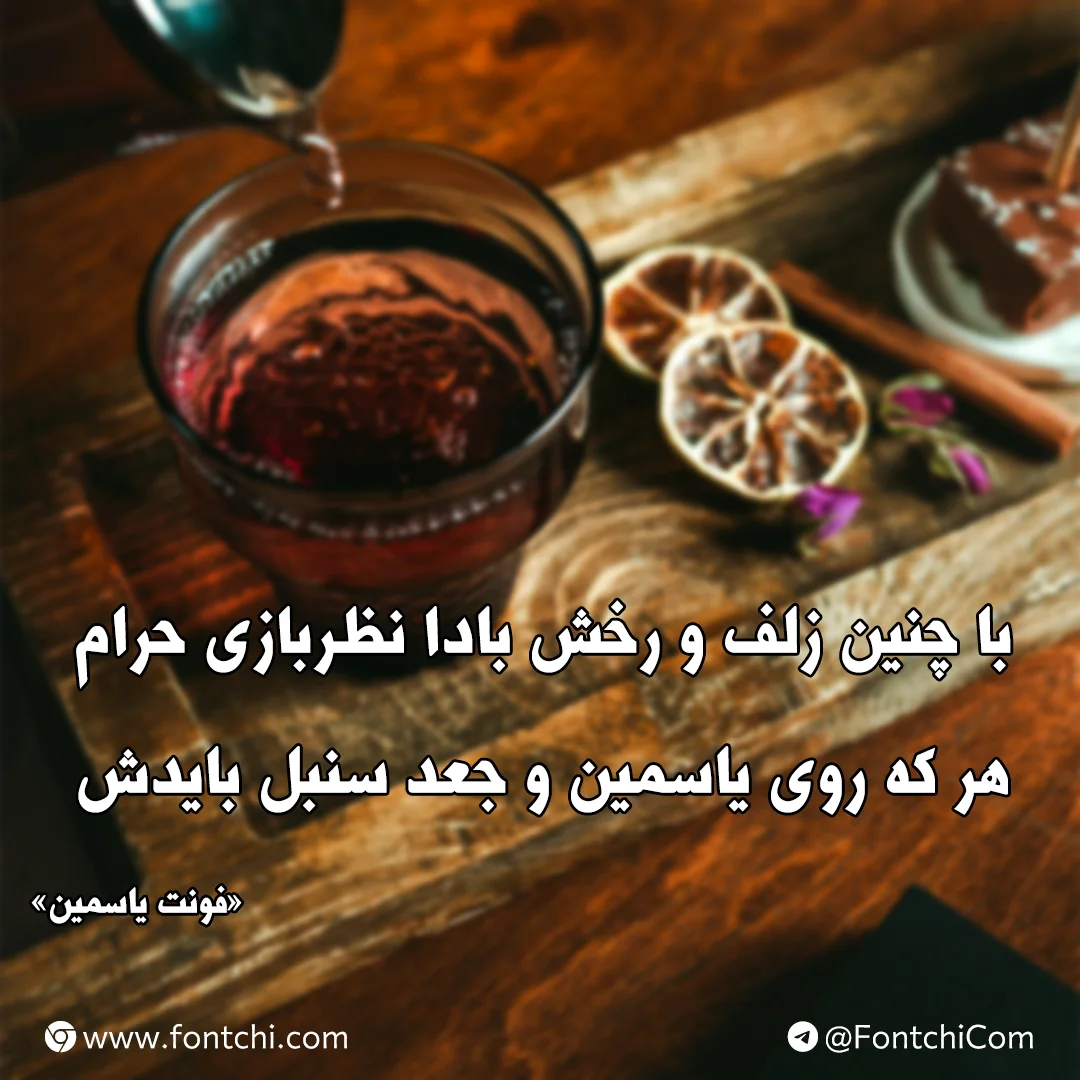 دانلود رایگان فونت یاسمین برای سایت و موبایل