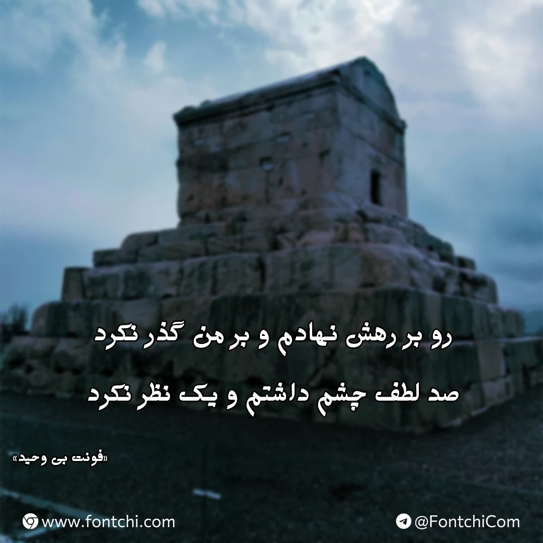 دانلود رایگان فونت بی وحید برای سایت و موبایل