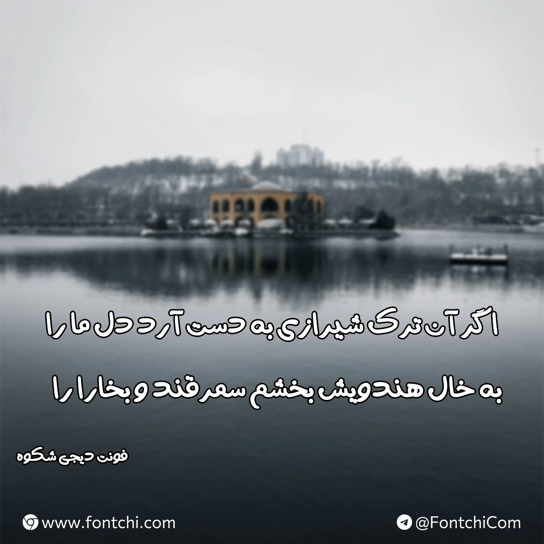 دانلود فونت شکوه