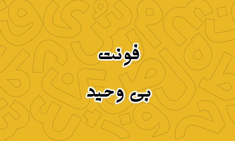 پیش‌نمایش فونت B Vahid