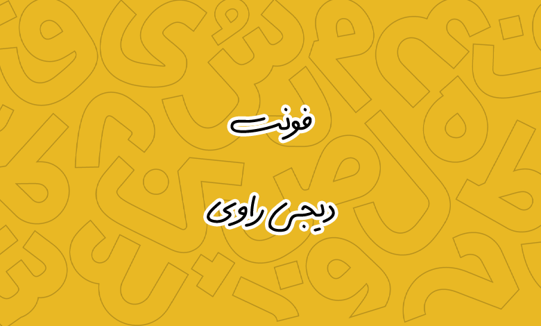 پیش‌نمایش فونت Digi Ravi