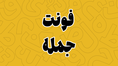 دانلود فونت جمله (Jomleh) مناسب عناوین و تبلیغات