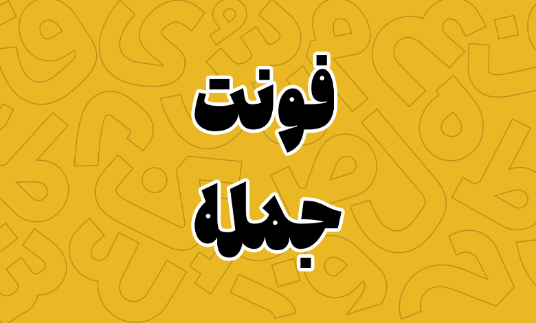 پیش‌نمایش فونت Jomleh