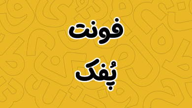 دانلود فونت پفک (Pofak) وریبل مناسب تبلیغات