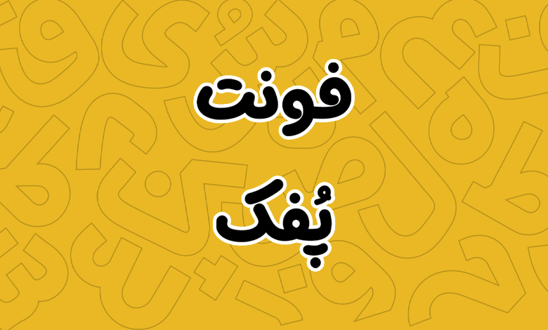 پیش‌نمایش فونت Pofak