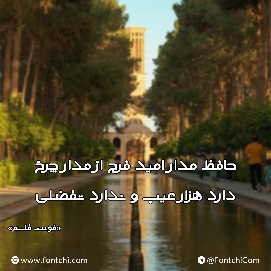 دانلود رایگان فونت قاسم