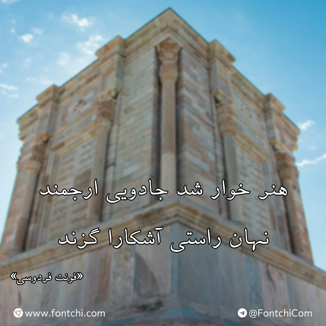 دانلود فونت فردوسی رایگان