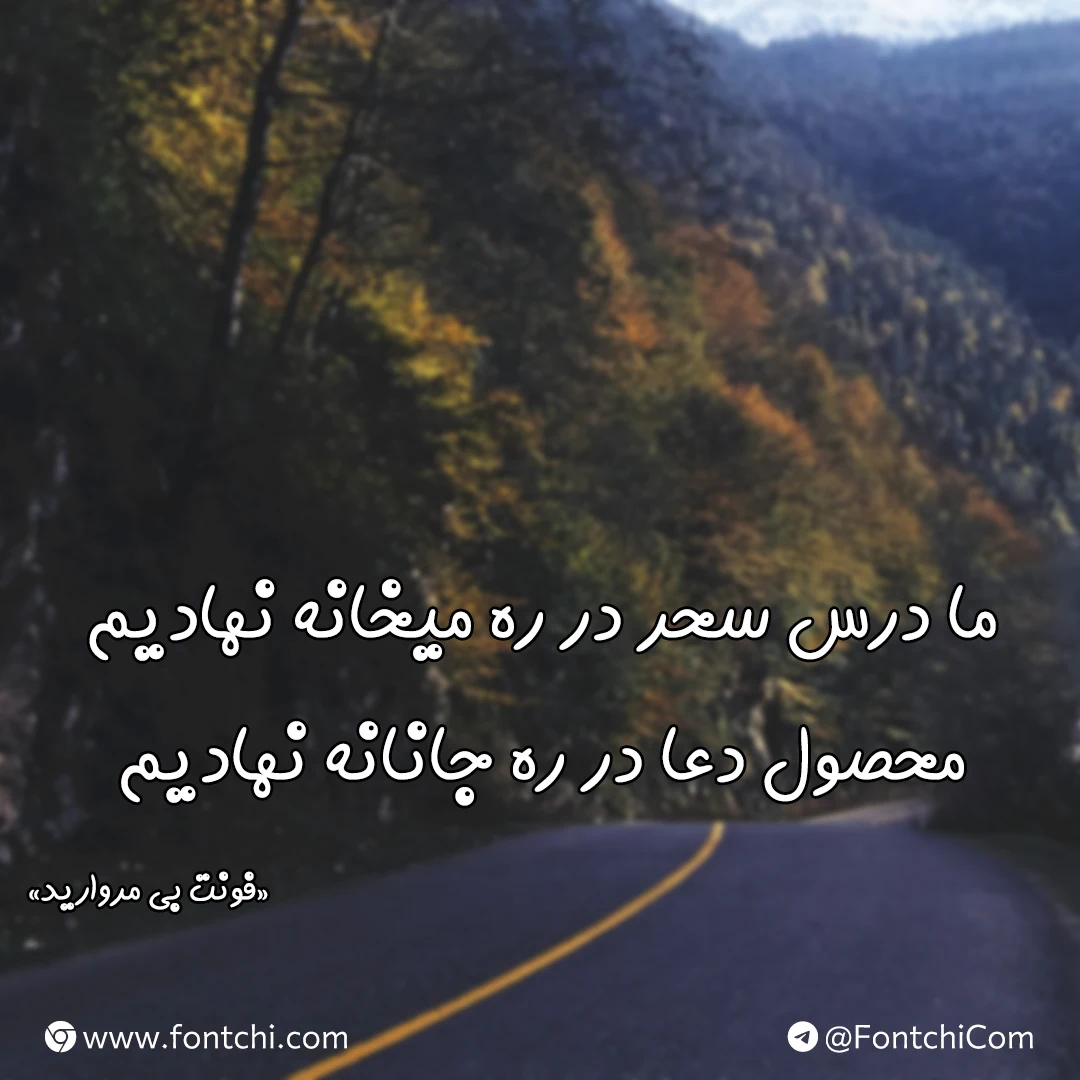 دانلود رایگان فونت بی مروارید