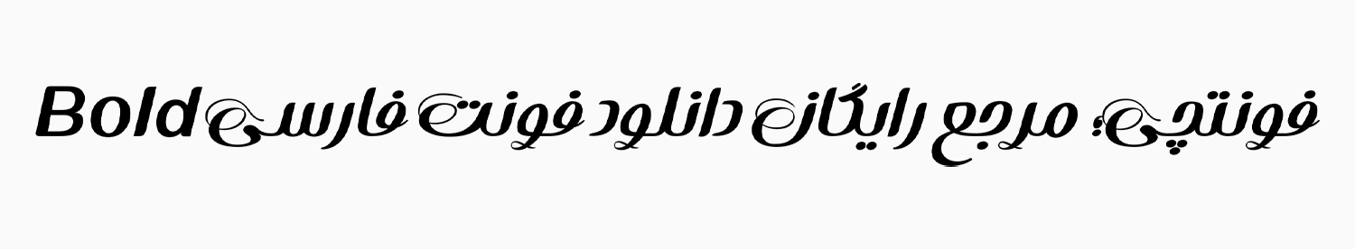 دانلود فونت بهار (Bahar) دستنویس مناسب عناوین