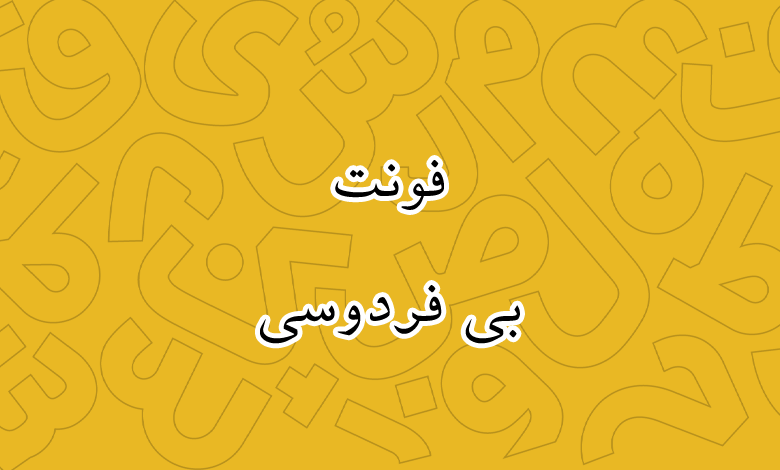 پیش‌نمایش فونت B Ferdosi