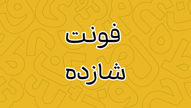 دانلود فونت شازده (Shazde) وریبل