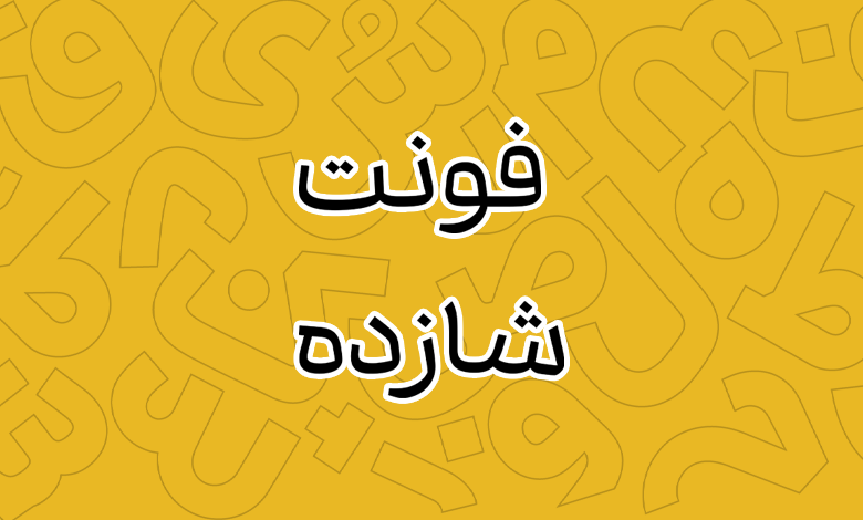 پیش‌نمایش فونت Shazde