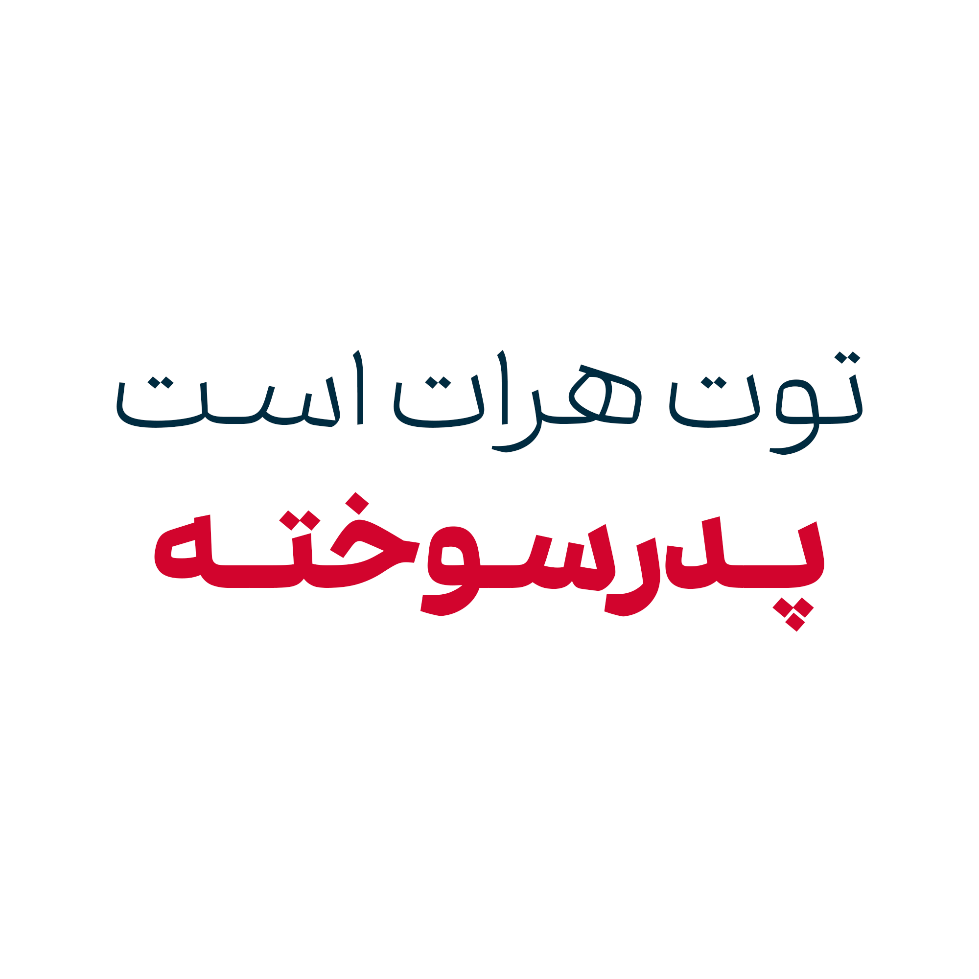 فونت وریبل شازده