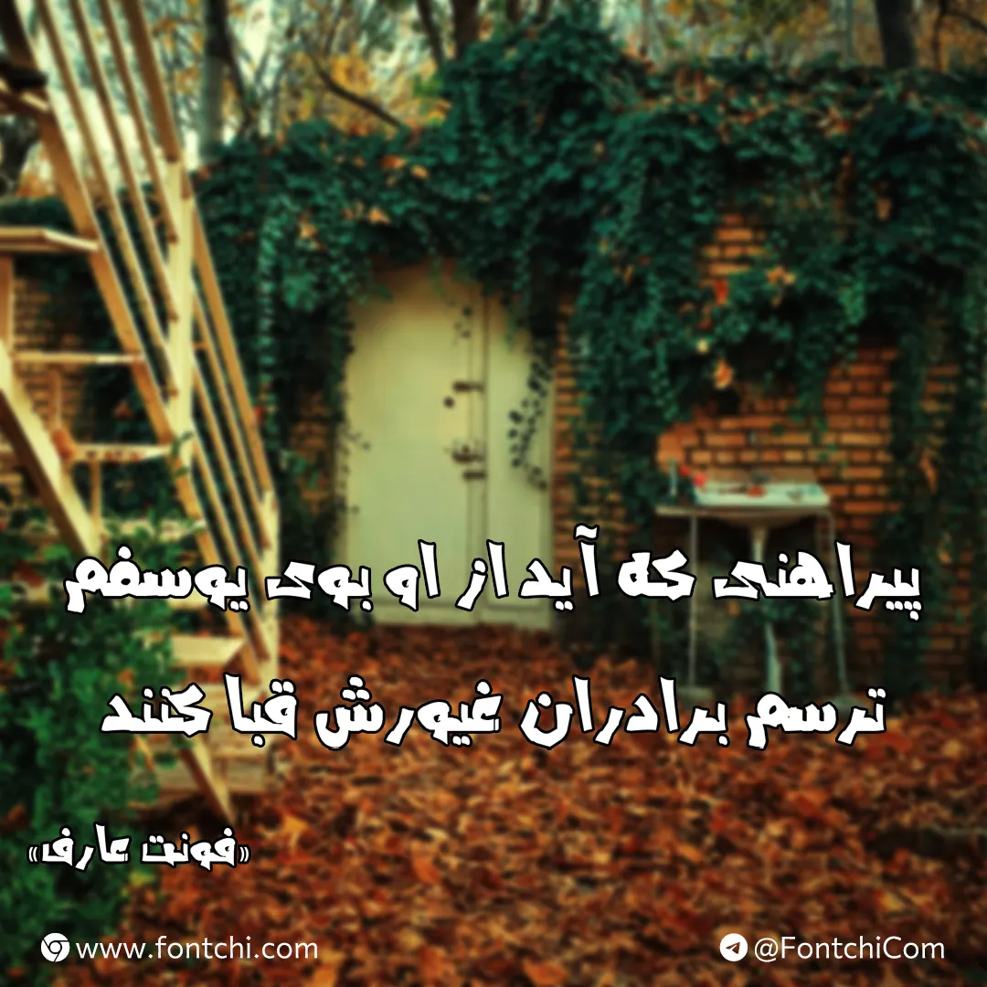 دانلود فونت عارف گرافیتی رایگان (Aref)