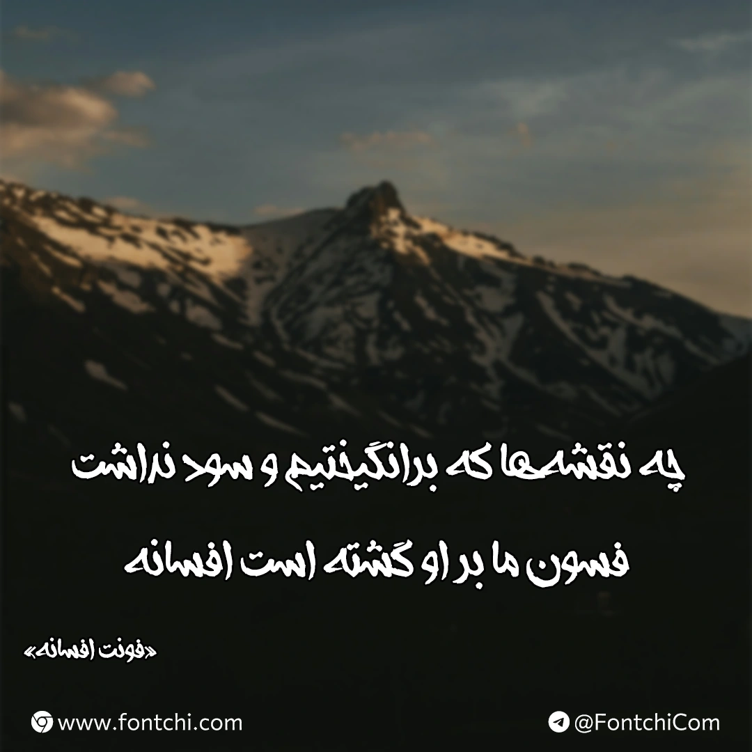 دانلود رایگان فونت افسانه