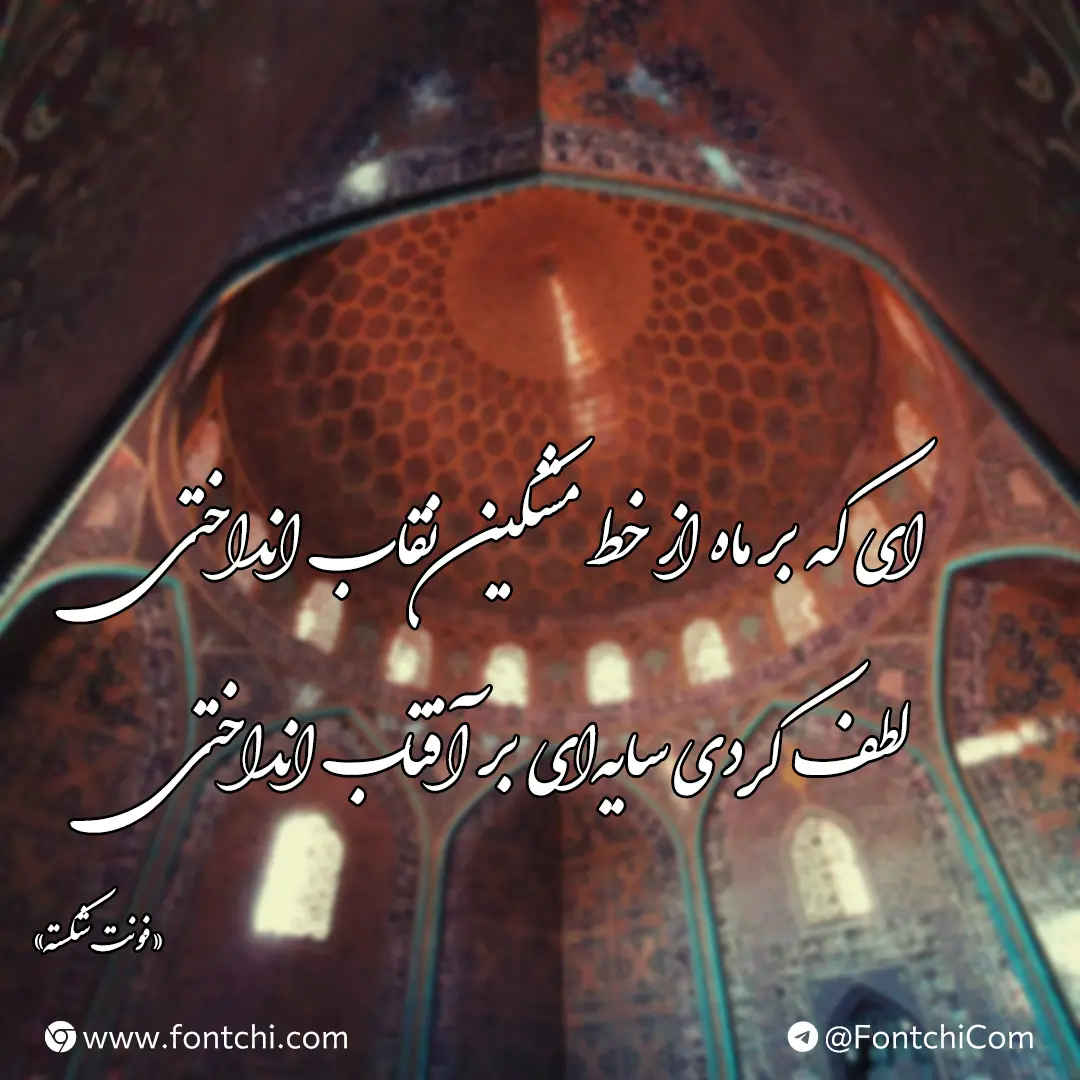 دانلود فونت شکسته رایگان (Shekasteh)