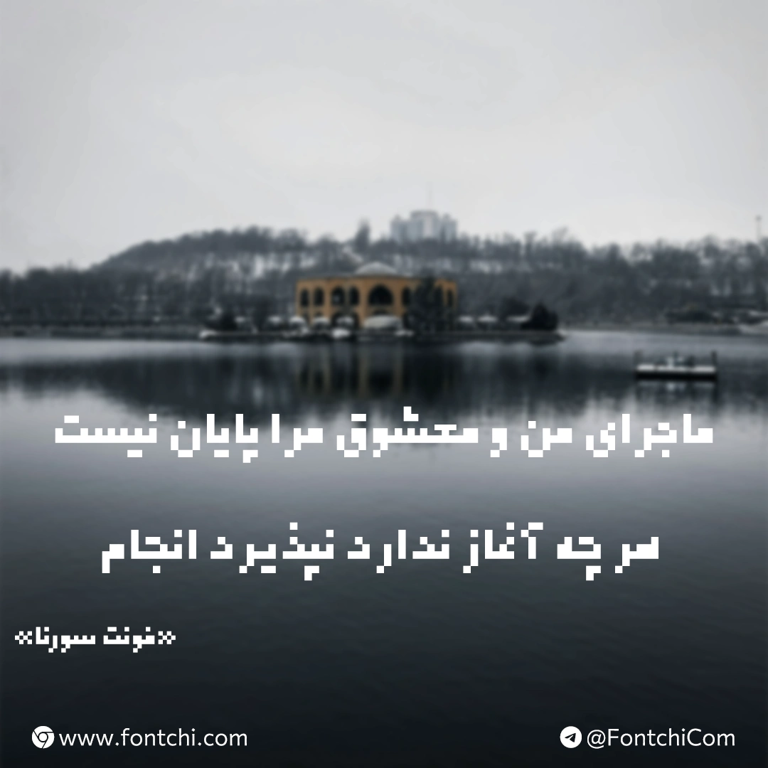 فونت فارسی سورنا (Sorena) رایگان