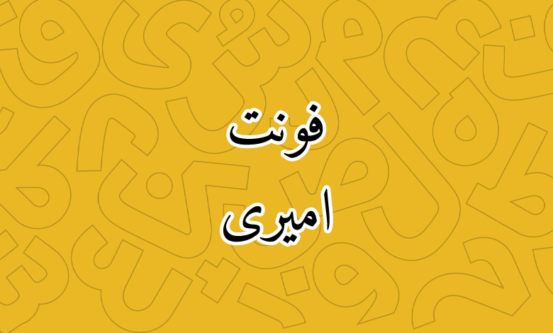 پیش‌نمایش فونت Amiri