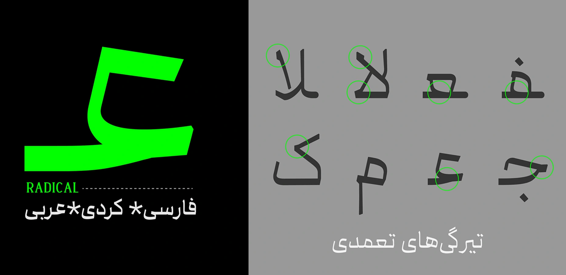 فونت فارسی رادیکال با پشتیبانی زبان عربی و کردی