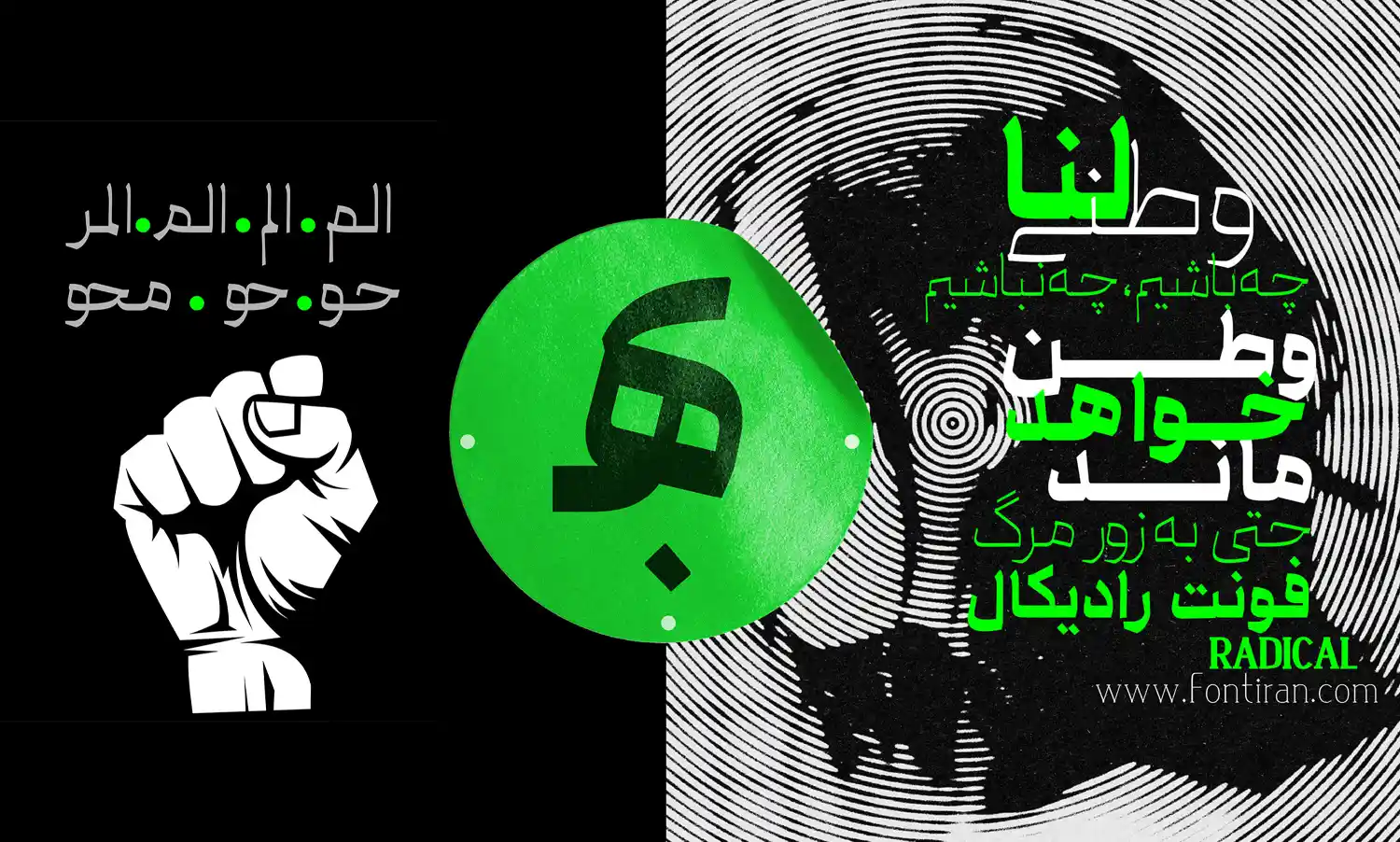 کاربرد فونت رادیکال طراحی پوستر