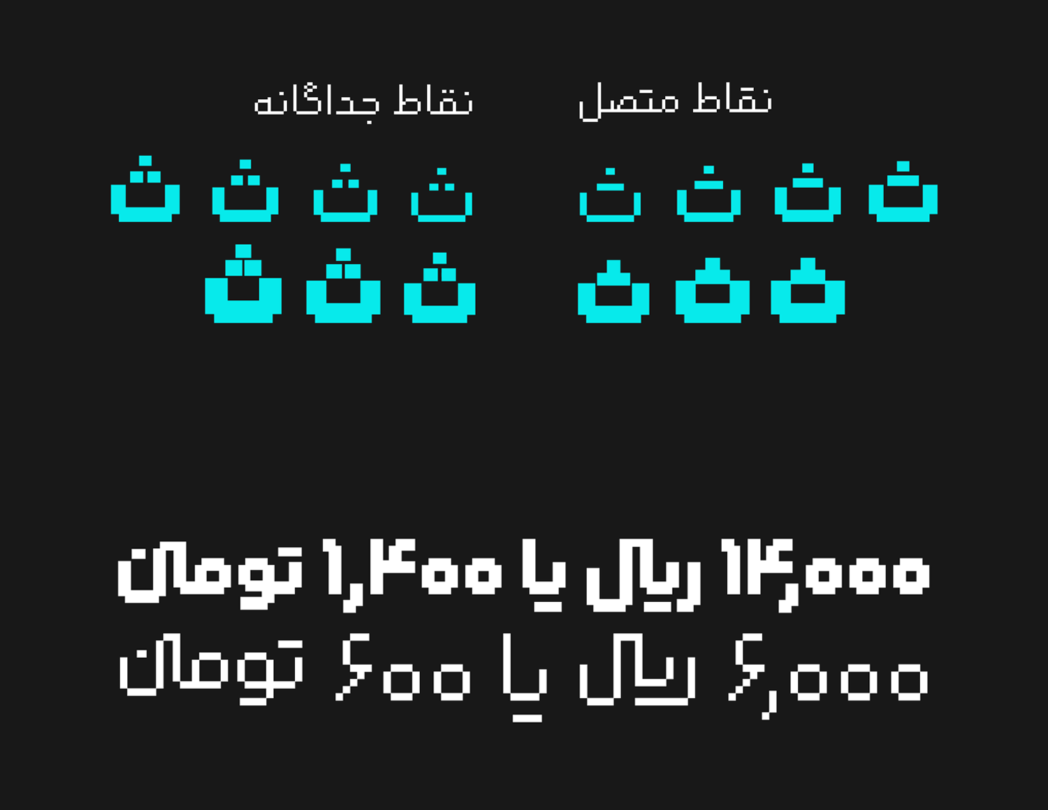 حروف جایگزین و نقطه گذاری فونت رویین