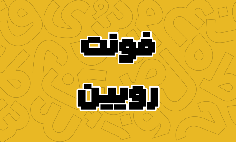 پیش‌نمایش فونت