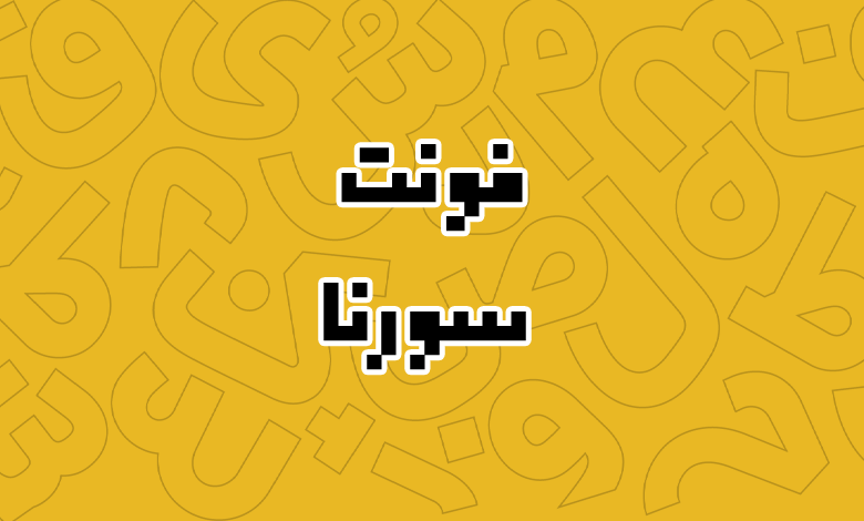 پیش‌نمایش فونت Sorena