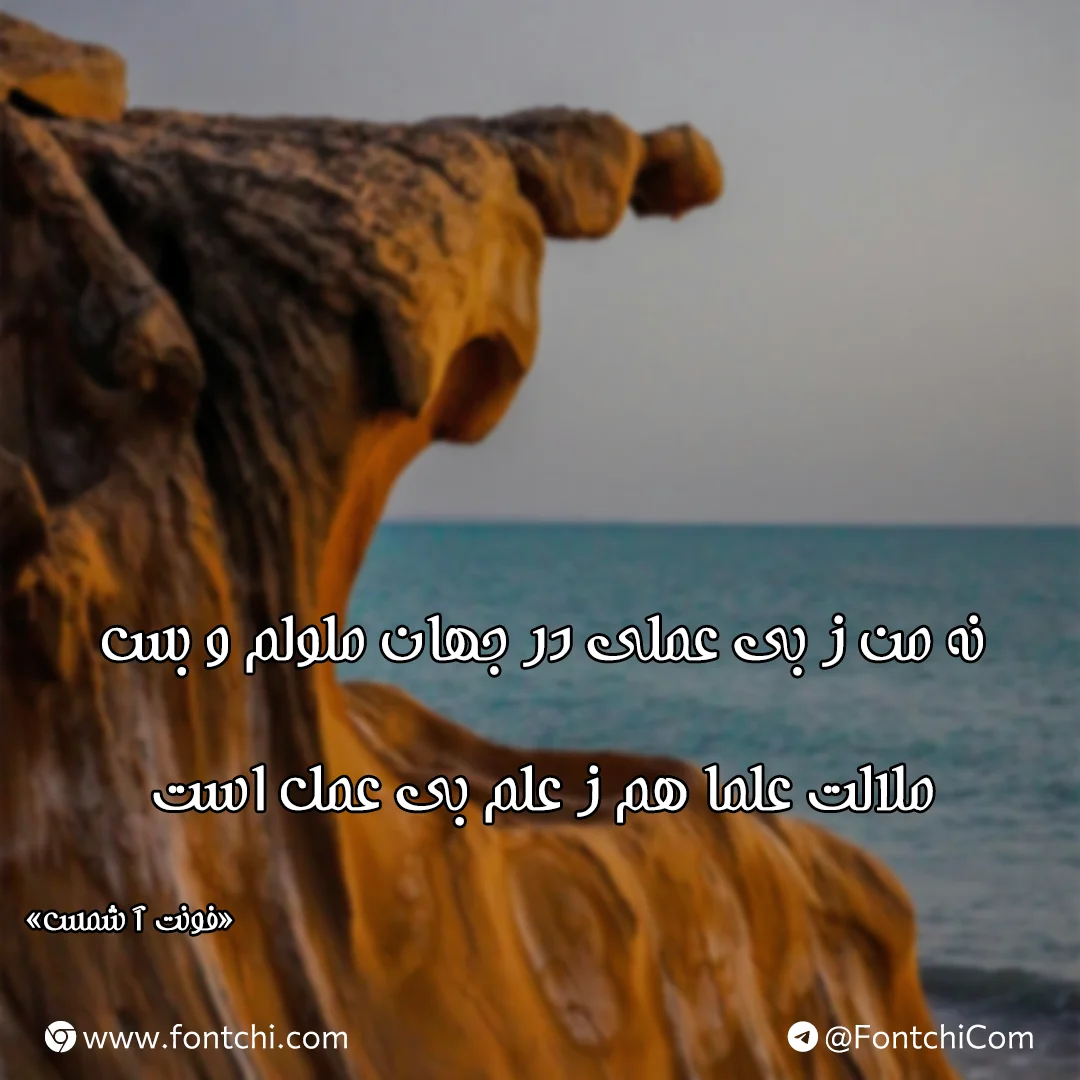 دانلود رایگان فونت شمس