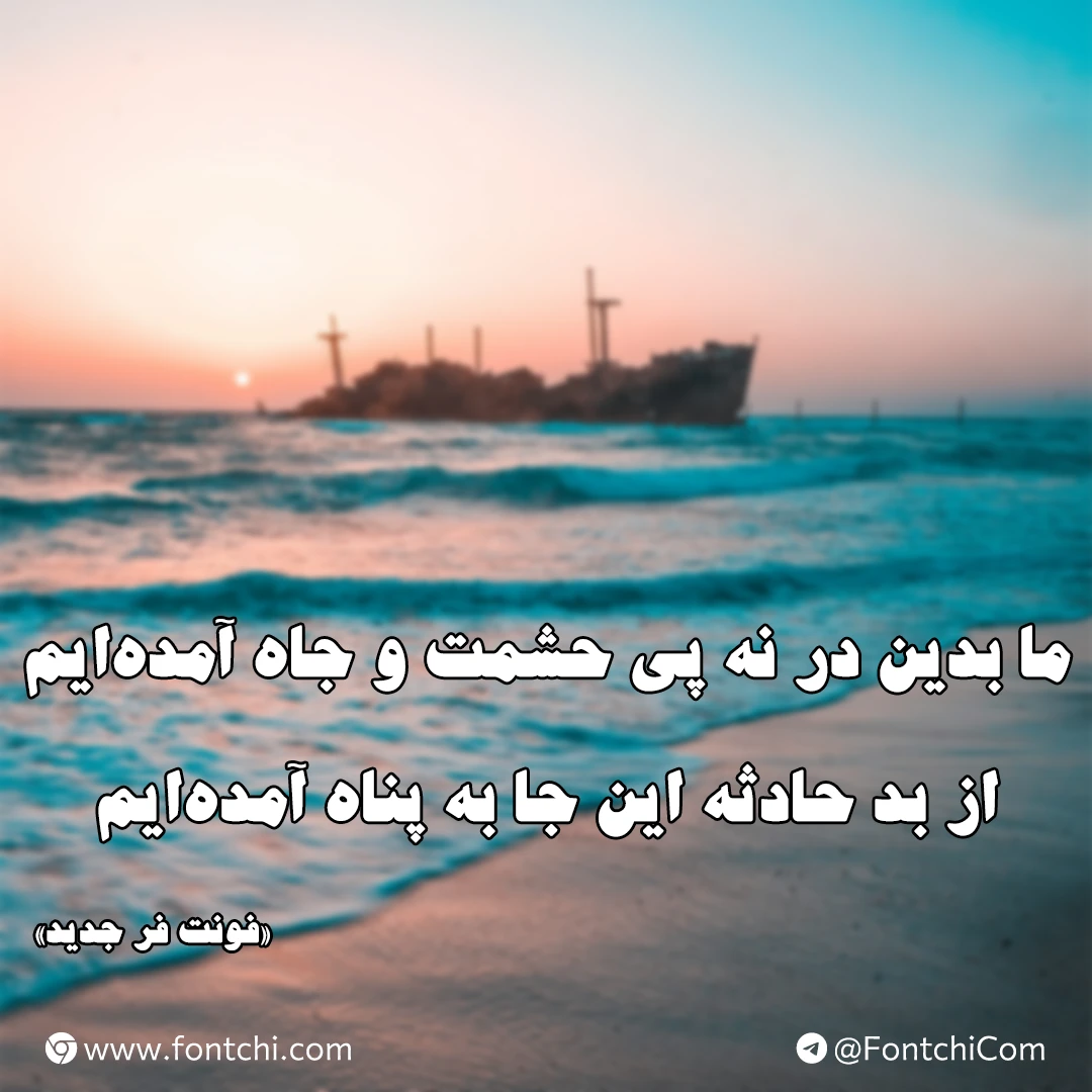 دانلود فونت فر جدید