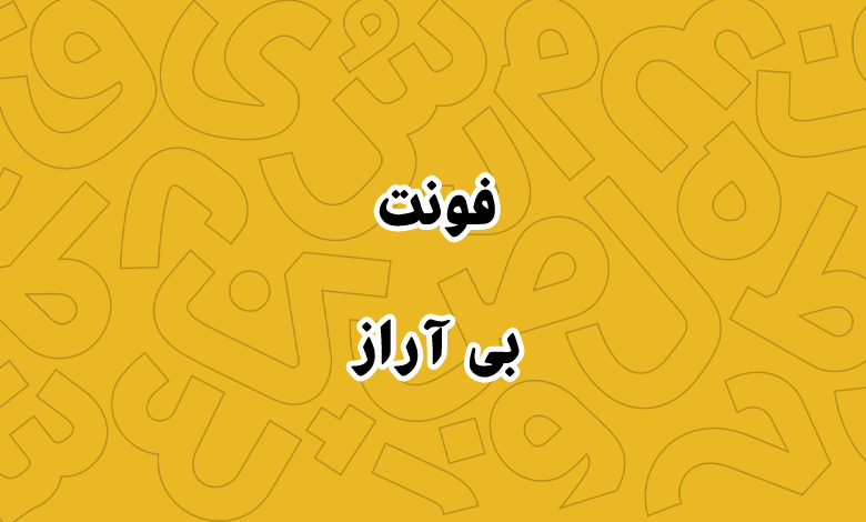 پیش‌نمایش فونت B Araz
