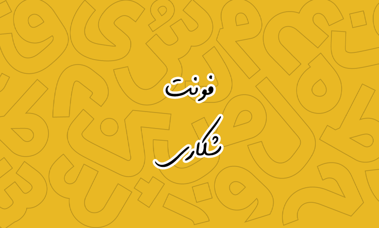 پیش‌نمایش فونت A Shekari